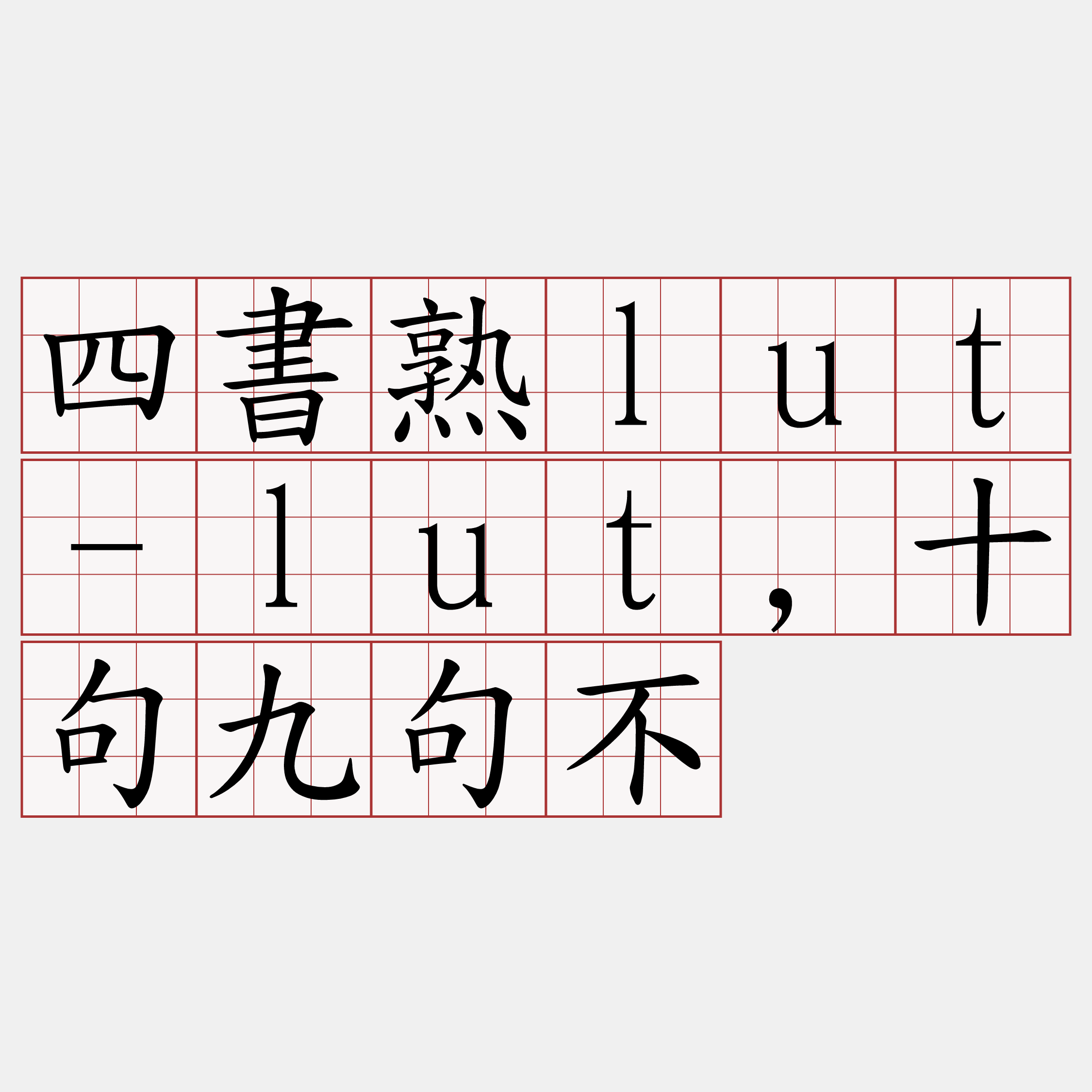 四書熟lut-lut,十句九句不