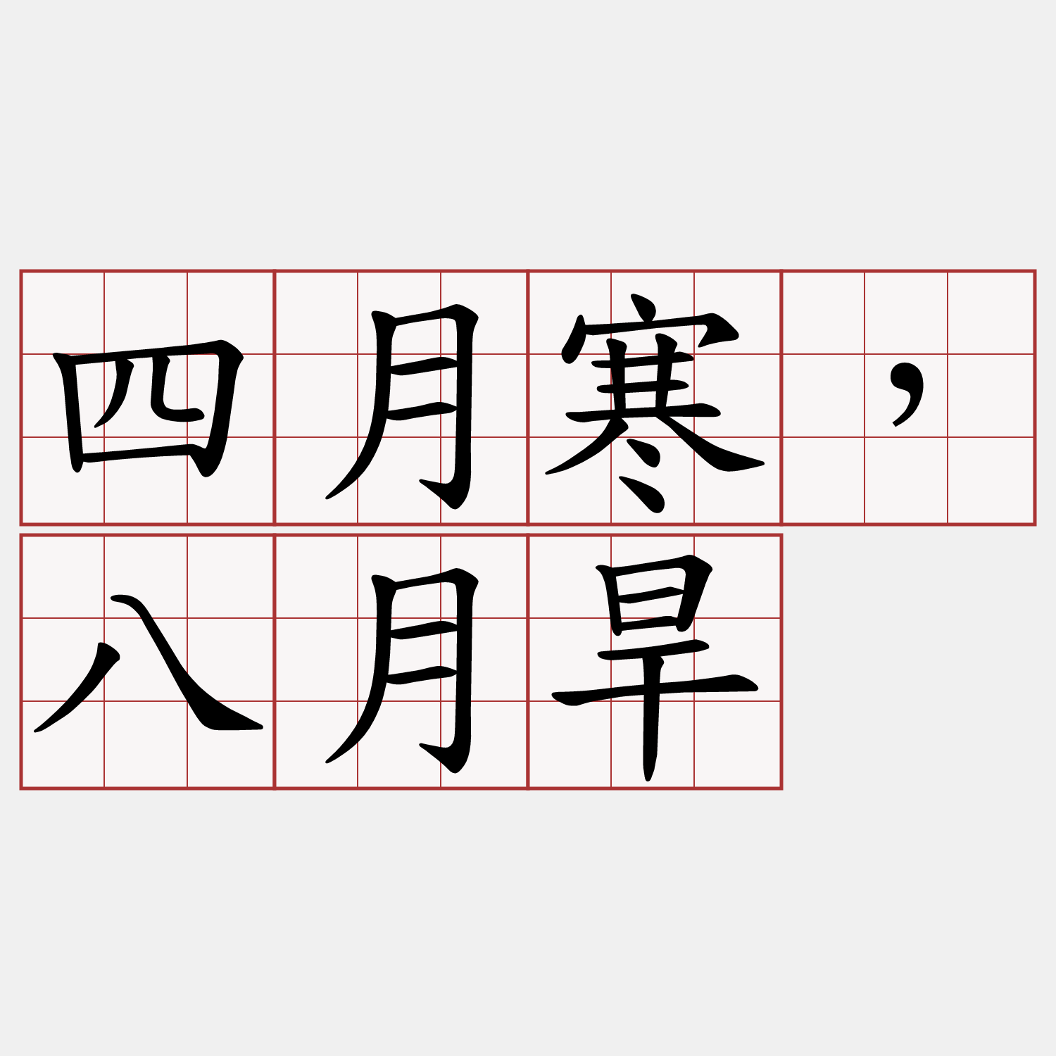 四月寒，八月旱