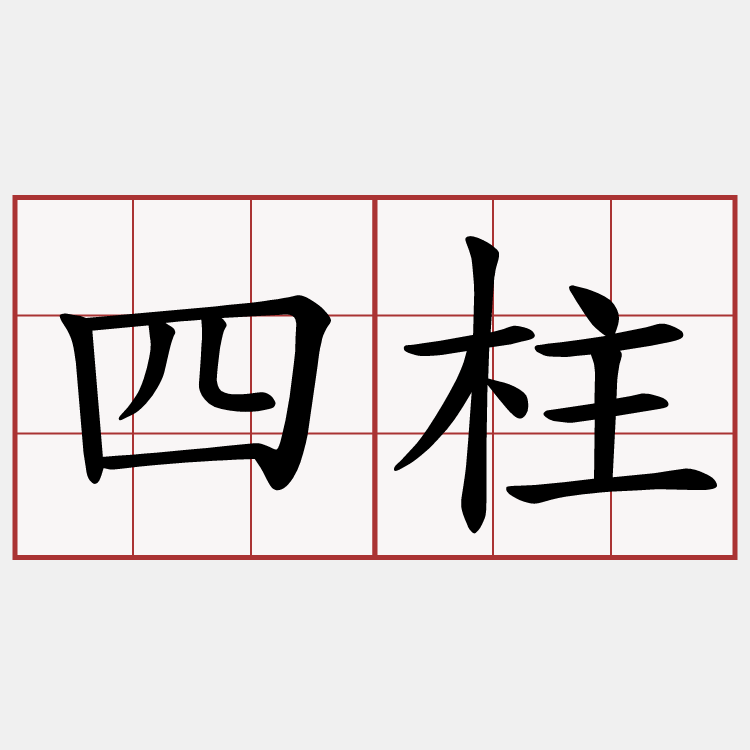 四柱