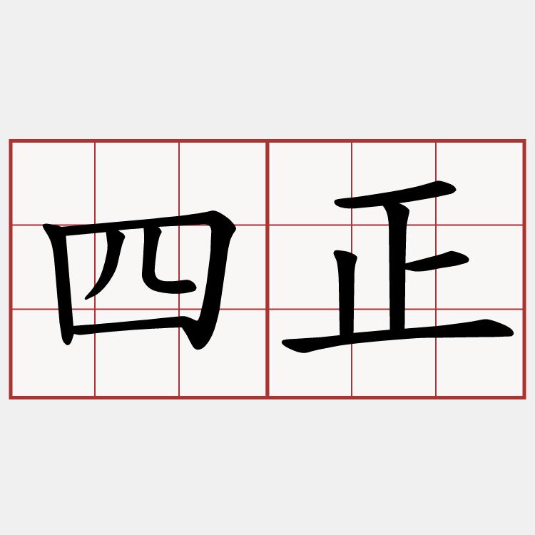 四正