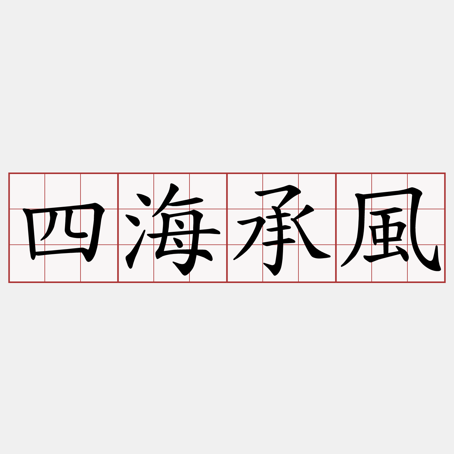 四海承風