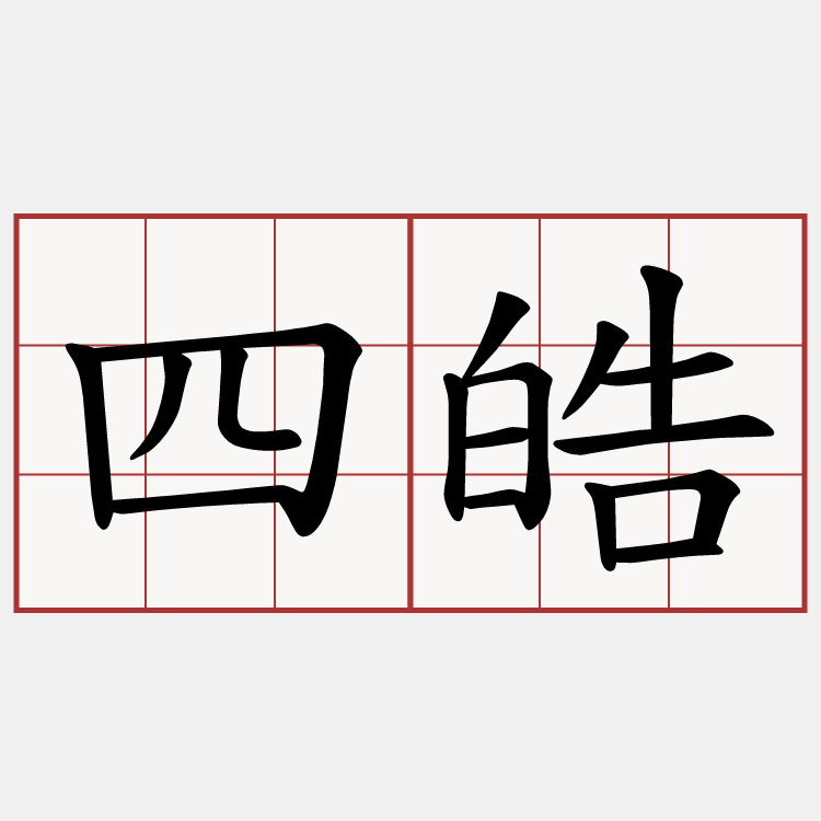 四皓
