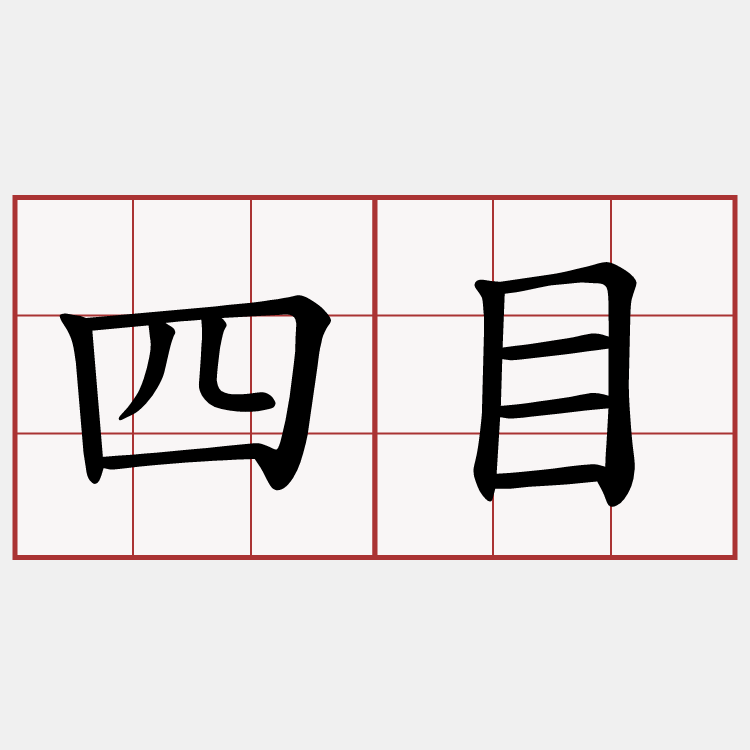 四目