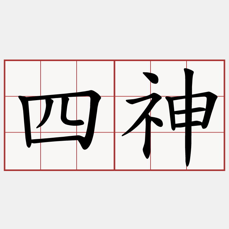 四神