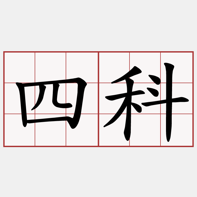 四科