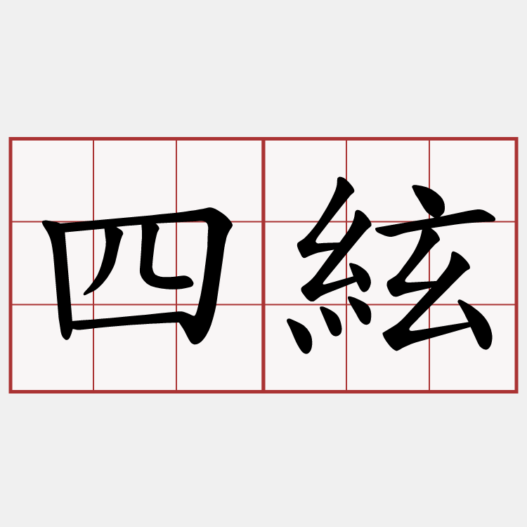 四絃