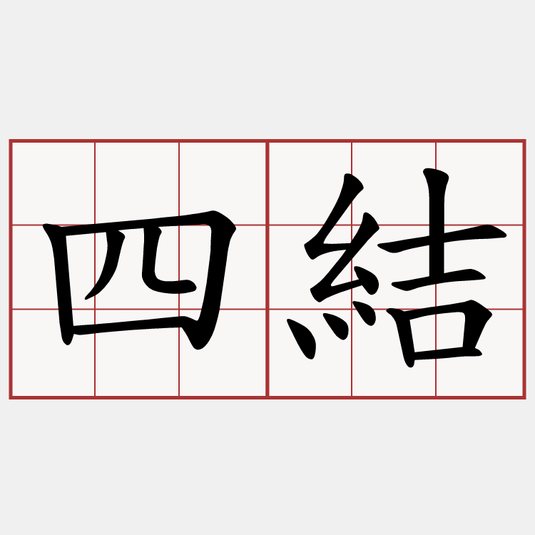 四結
