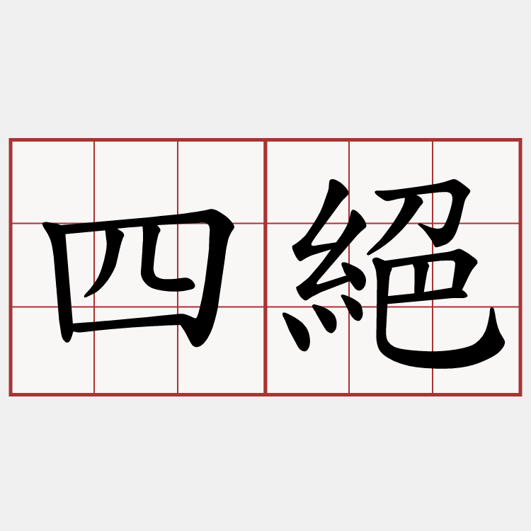 四絕
