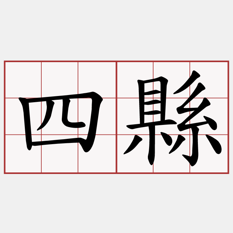 四縣