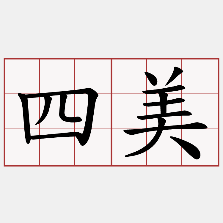 四美