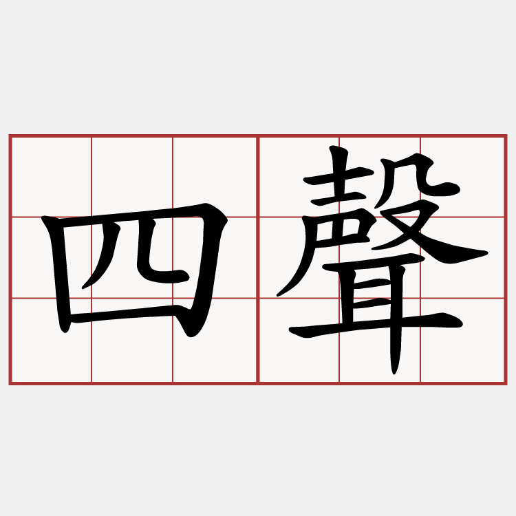 四聲