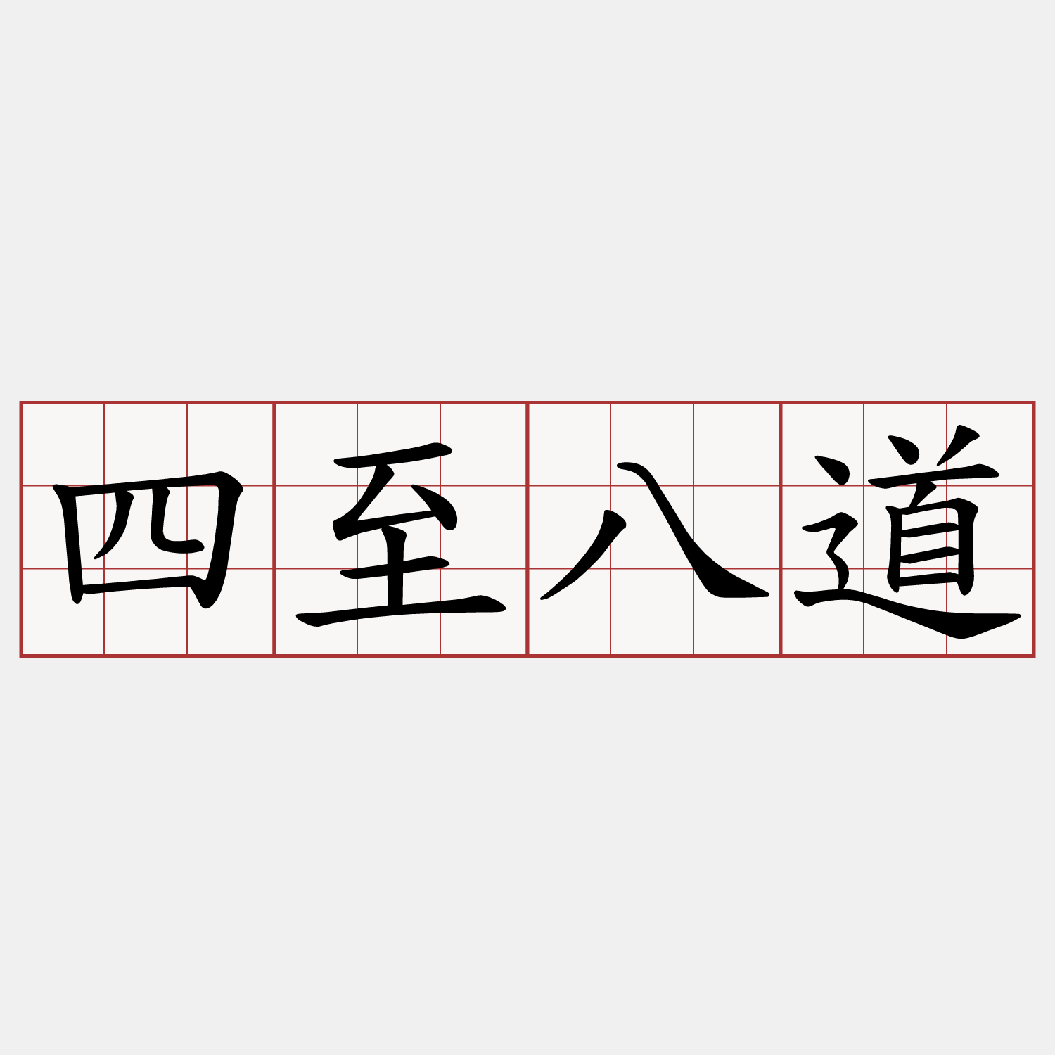 四至八道