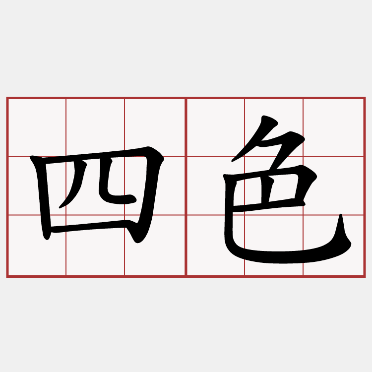 四色