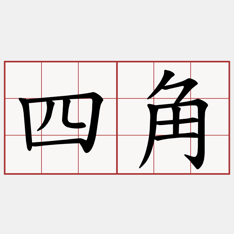四角