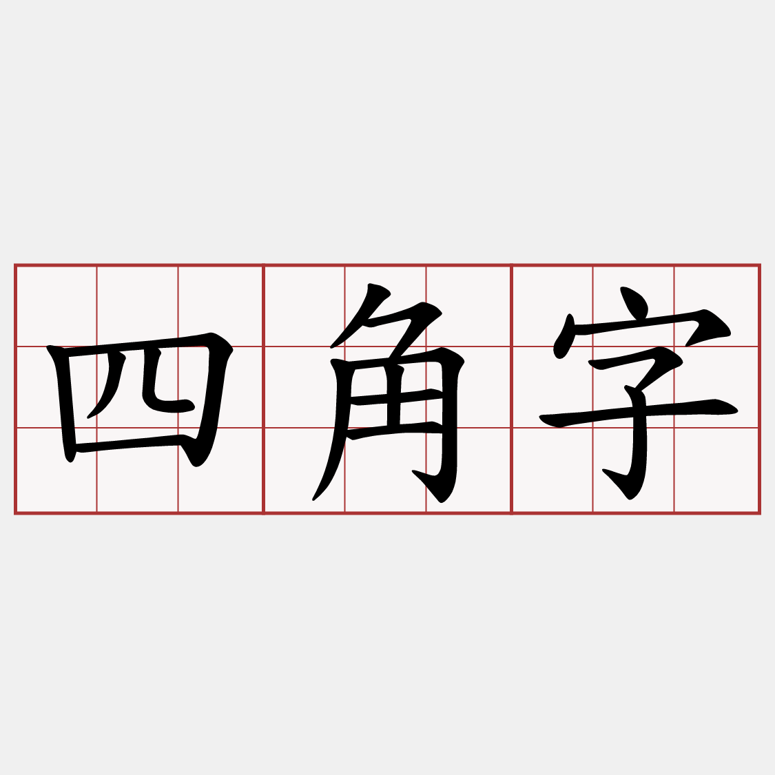 四角字