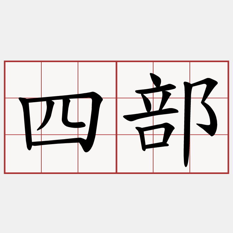 四部