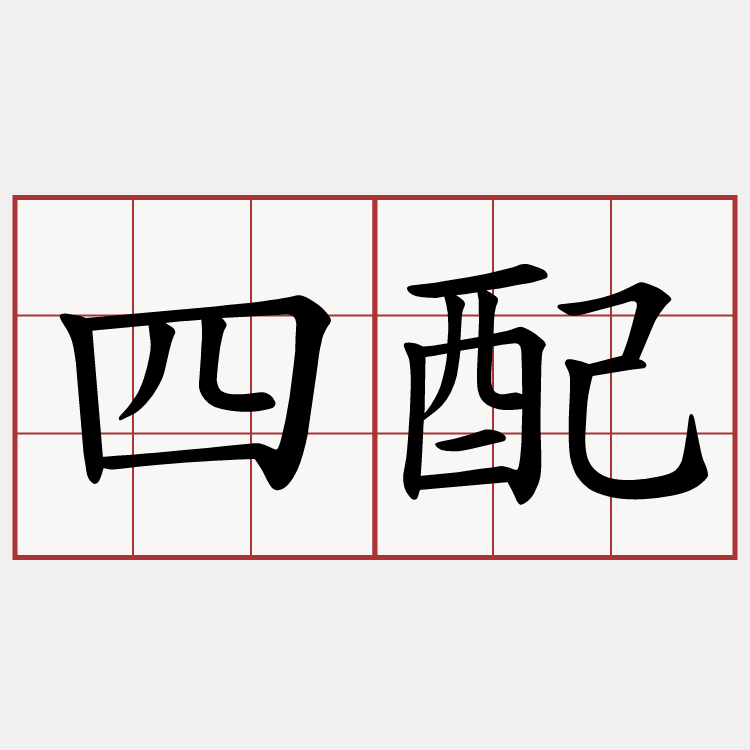 四配