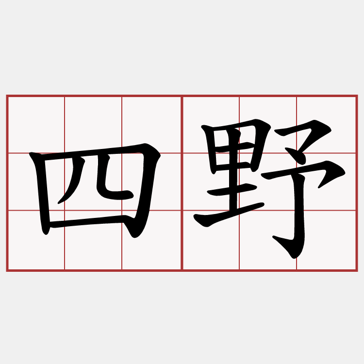 四野