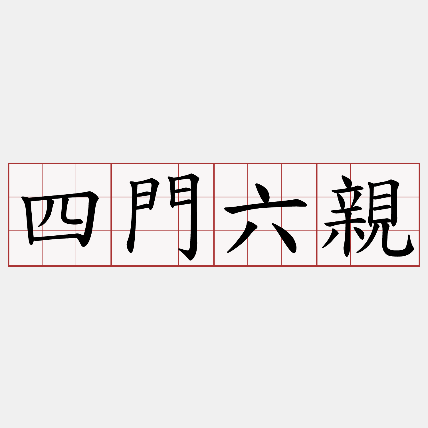 四門六親