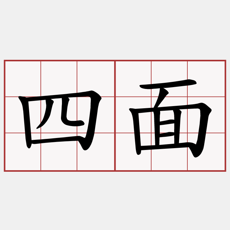 四面