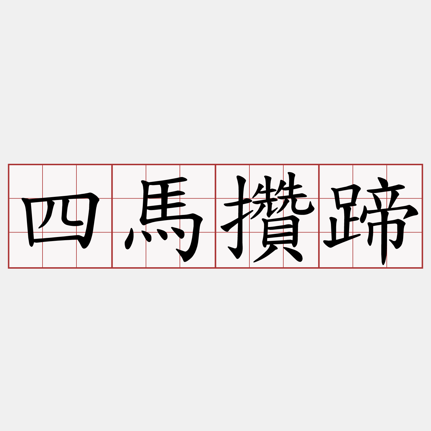 四馬攢蹄