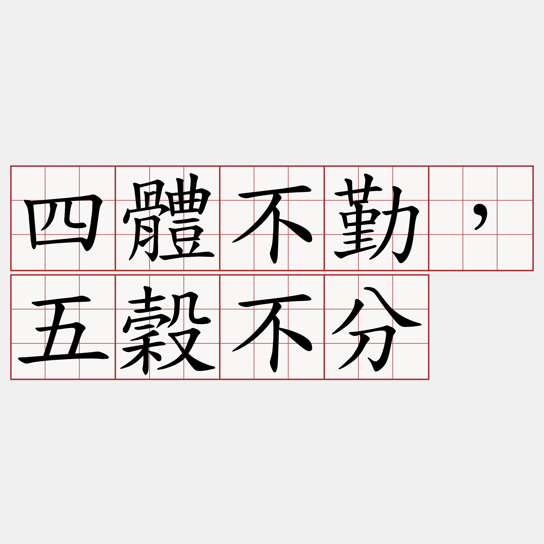 四體不勤，五穀不分