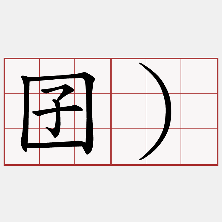 囝)