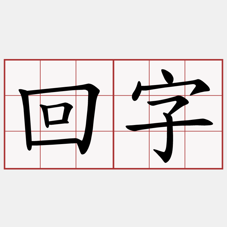 回字