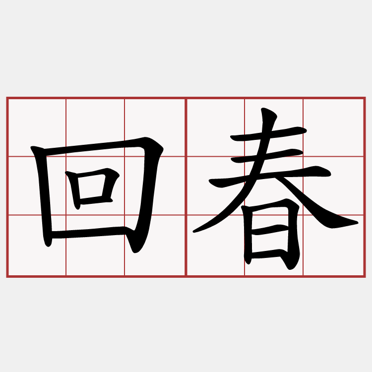 回春