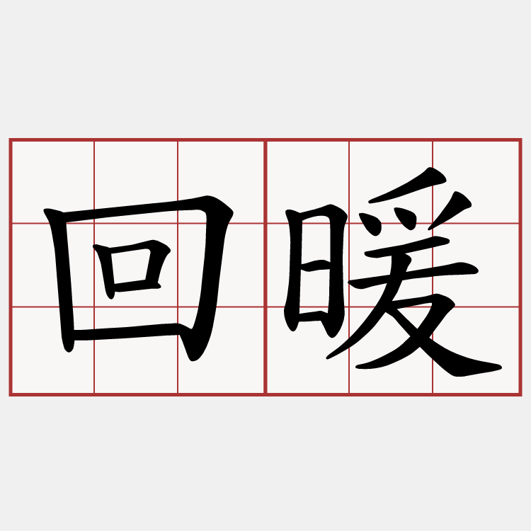 回暖
