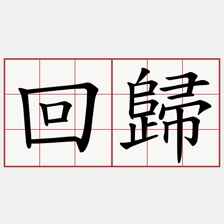 回歸