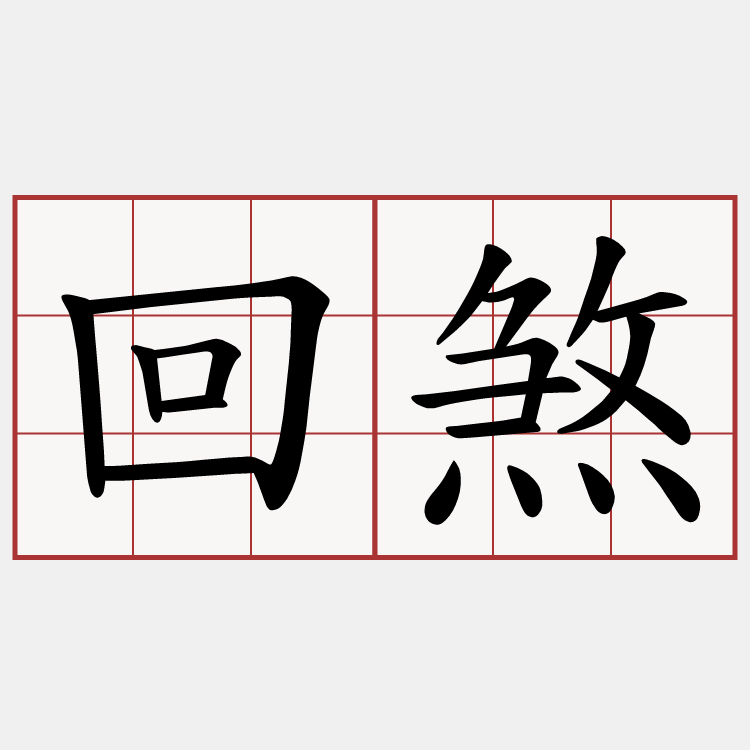 回煞
