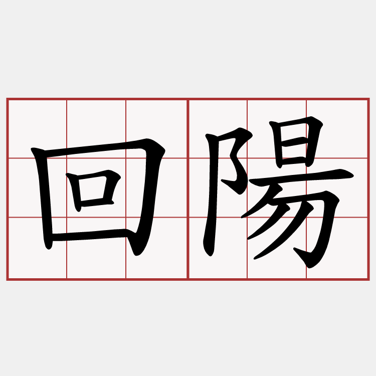 回陽