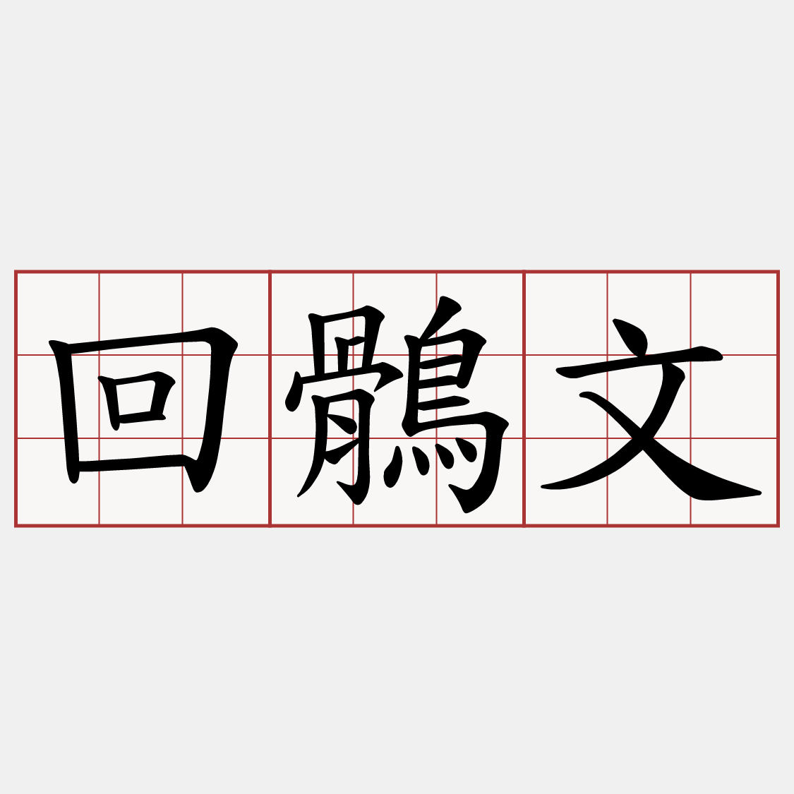 回鶻文