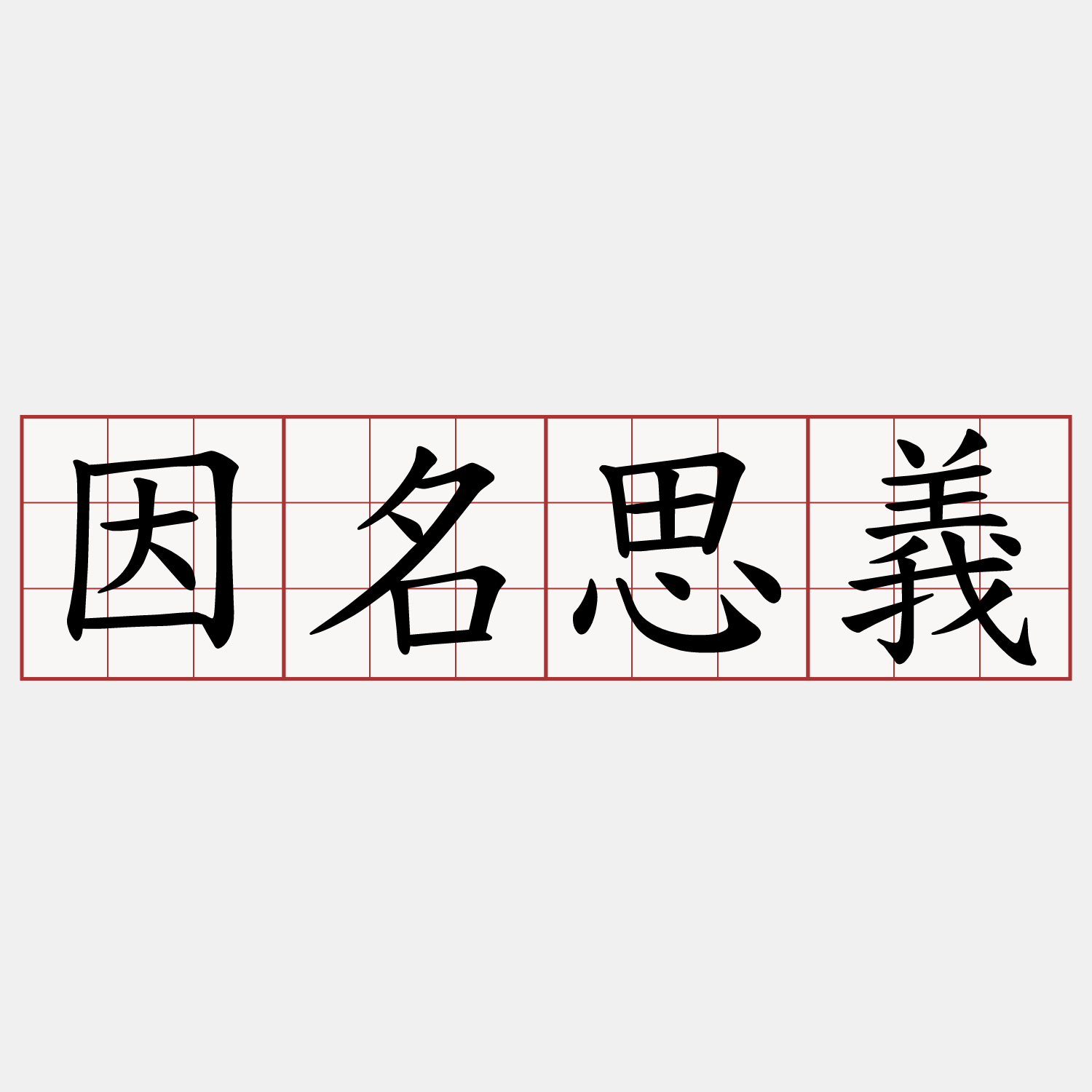 因名思義