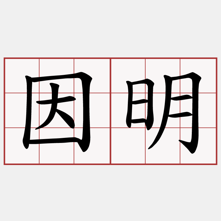因明