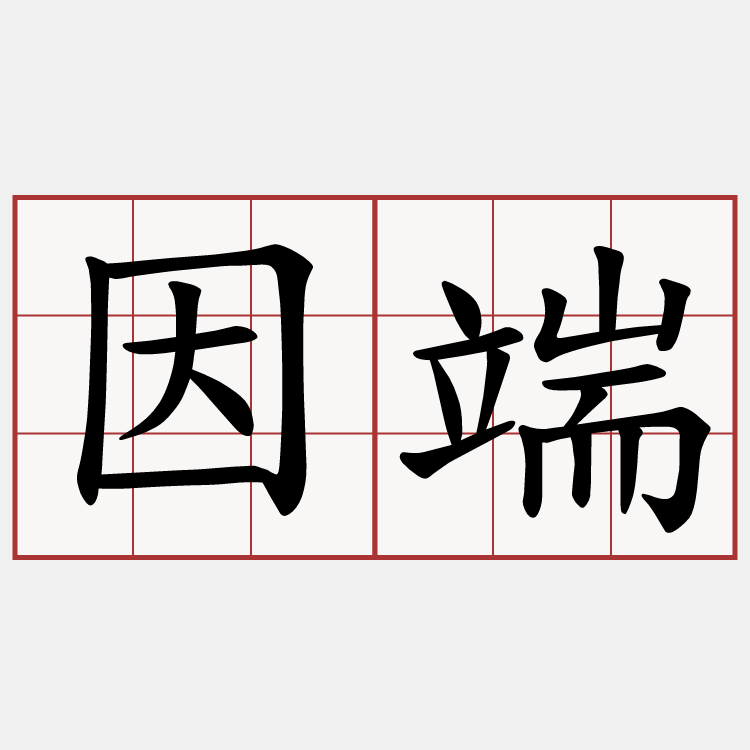 因端