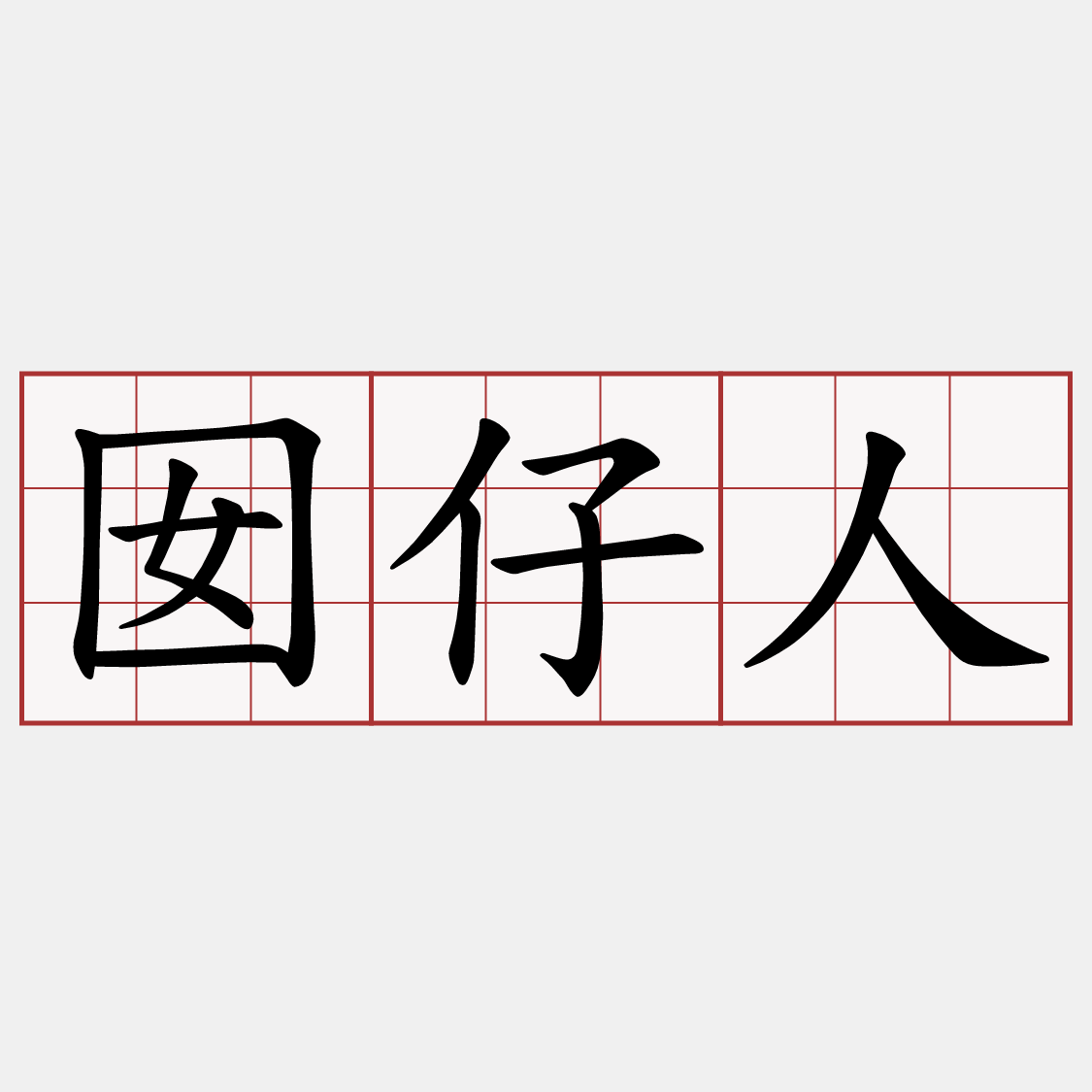 囡仔人