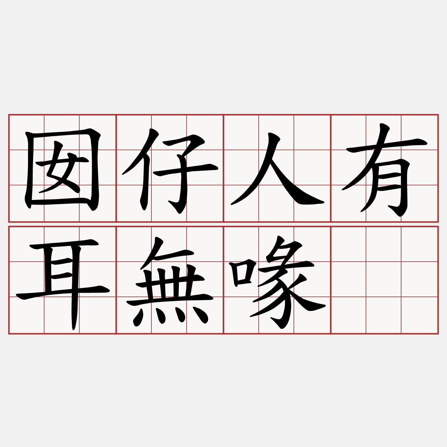 囡仔人有耳無喙。