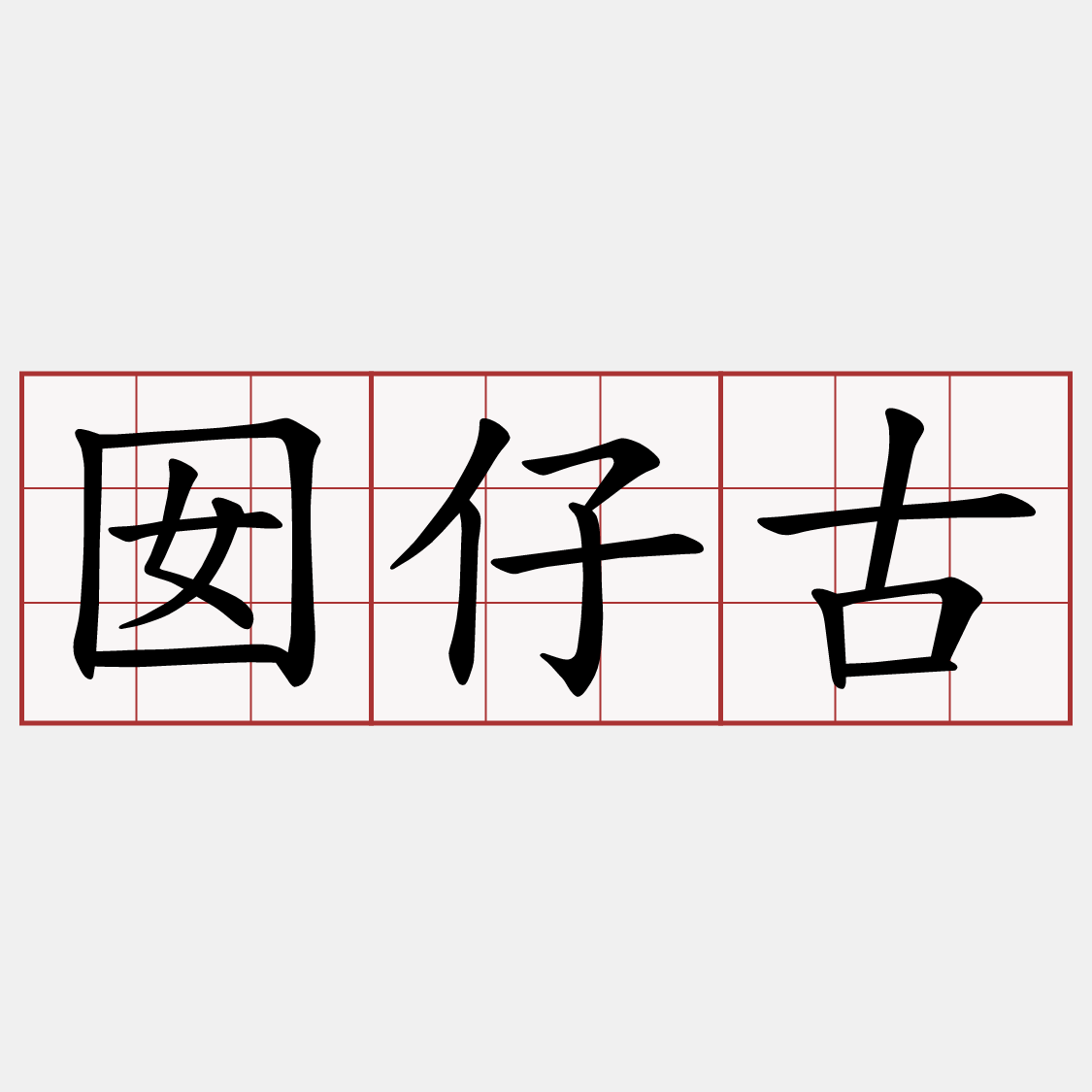 囡仔古