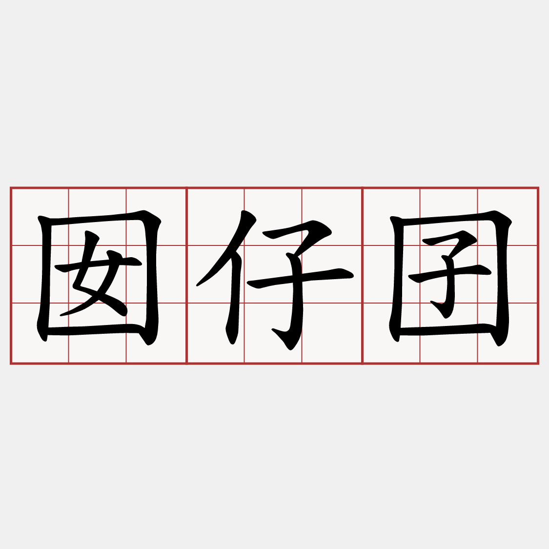 囡仔囝