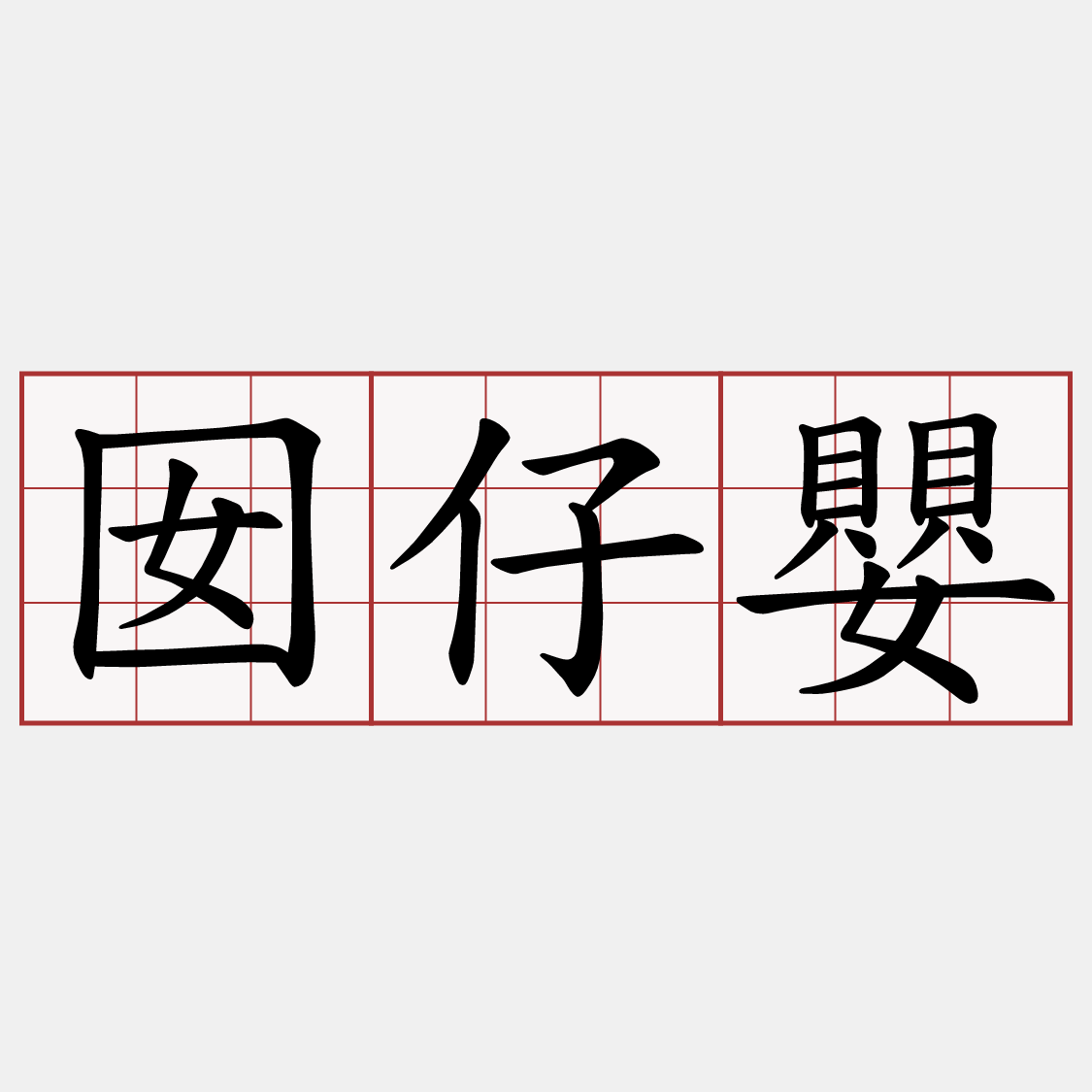 囡仔嬰