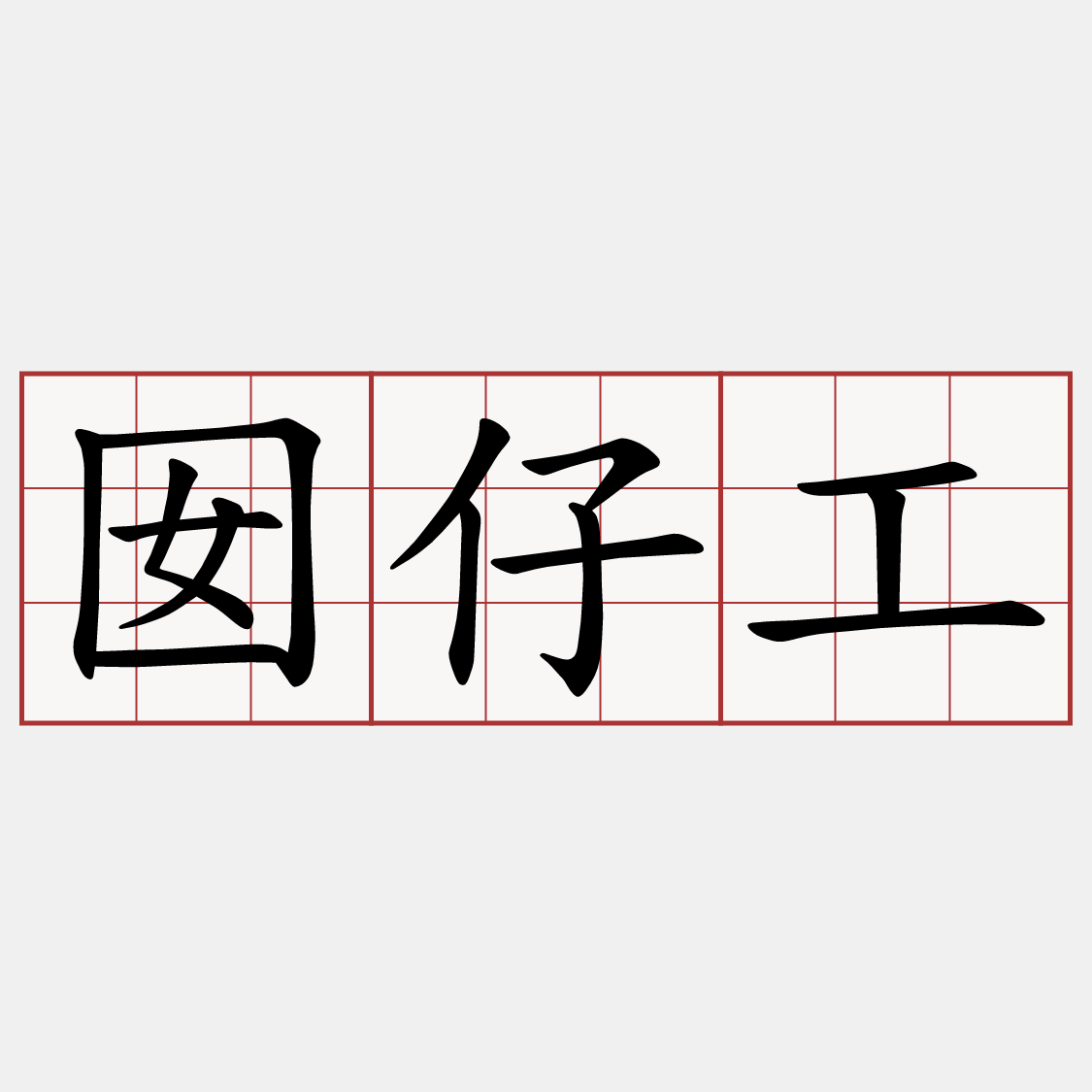 囡仔工