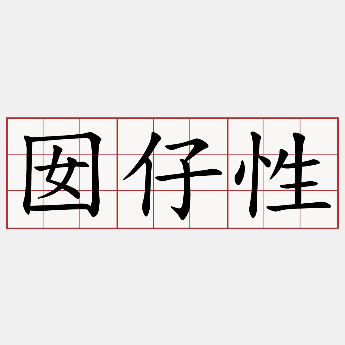 囡仔性