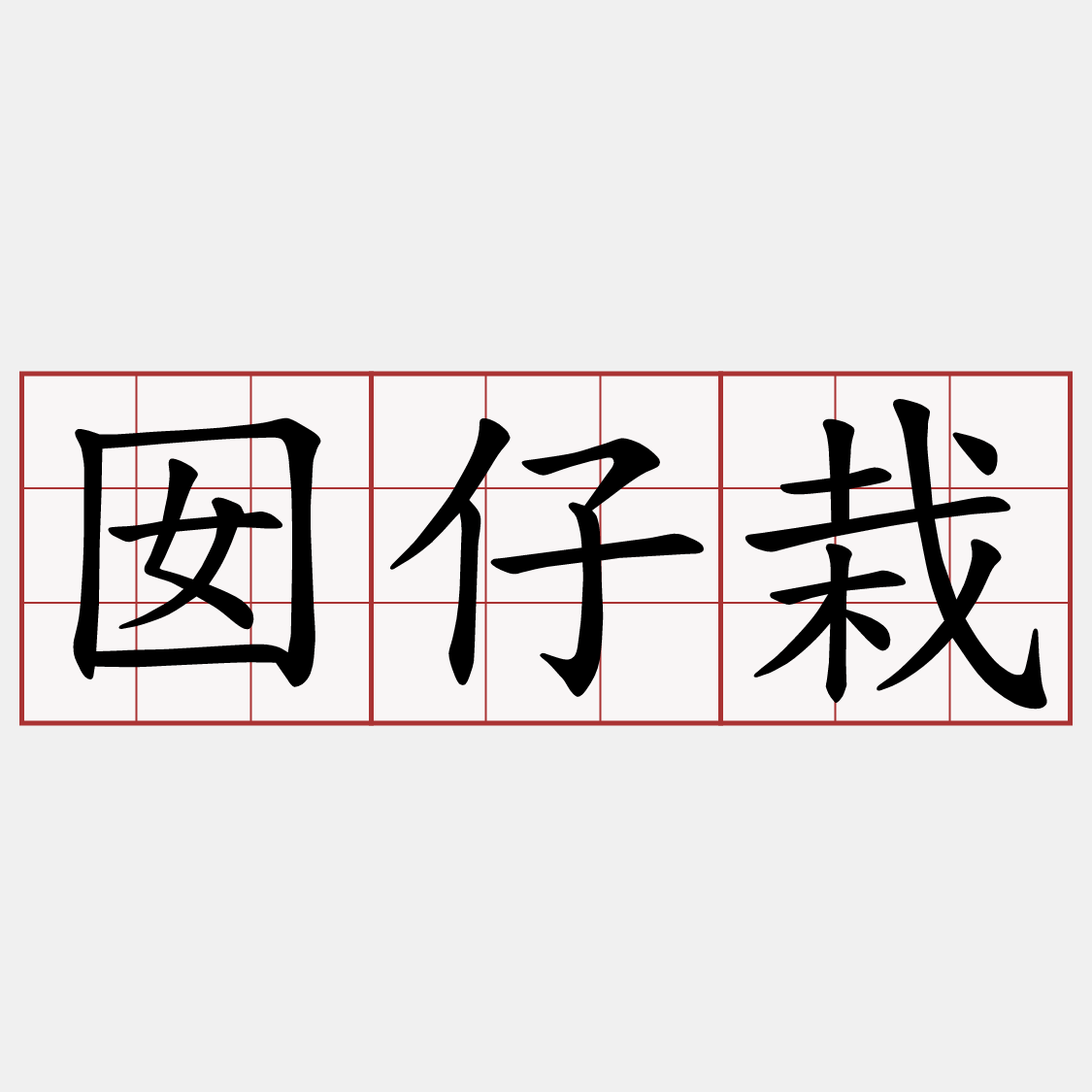 囡仔栽