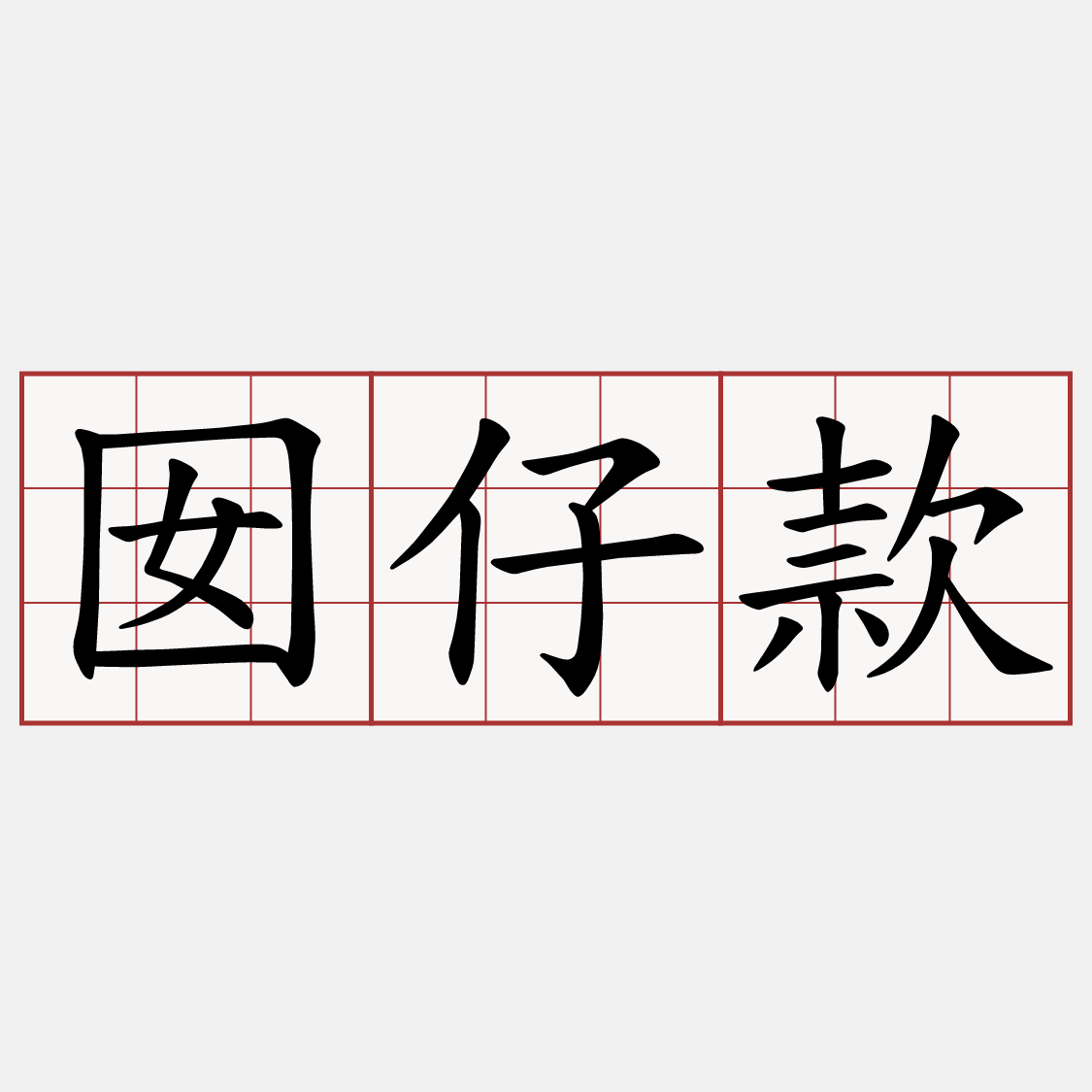 囡仔款