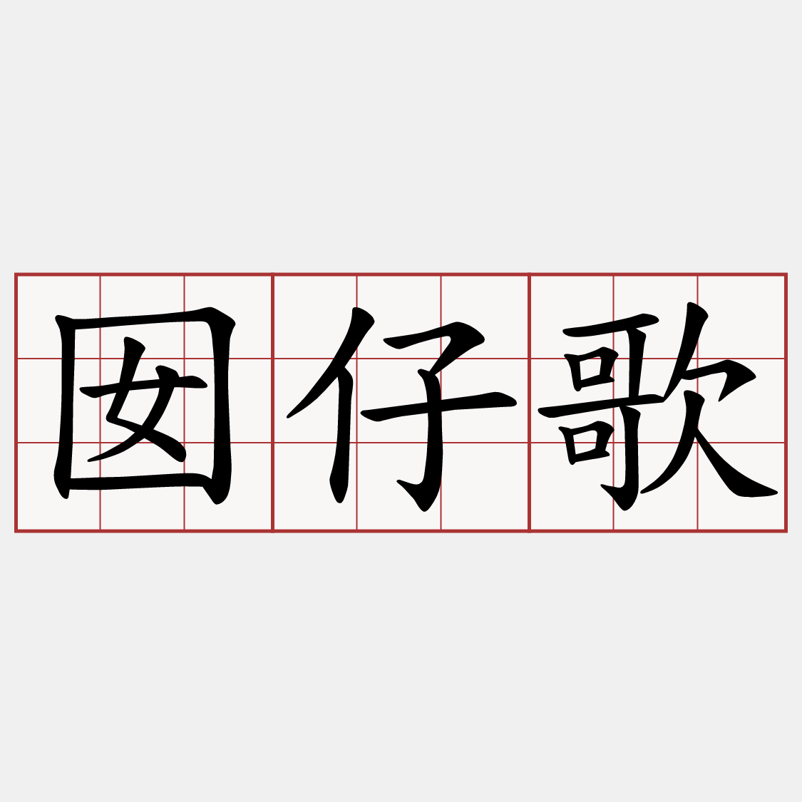 囡仔歌