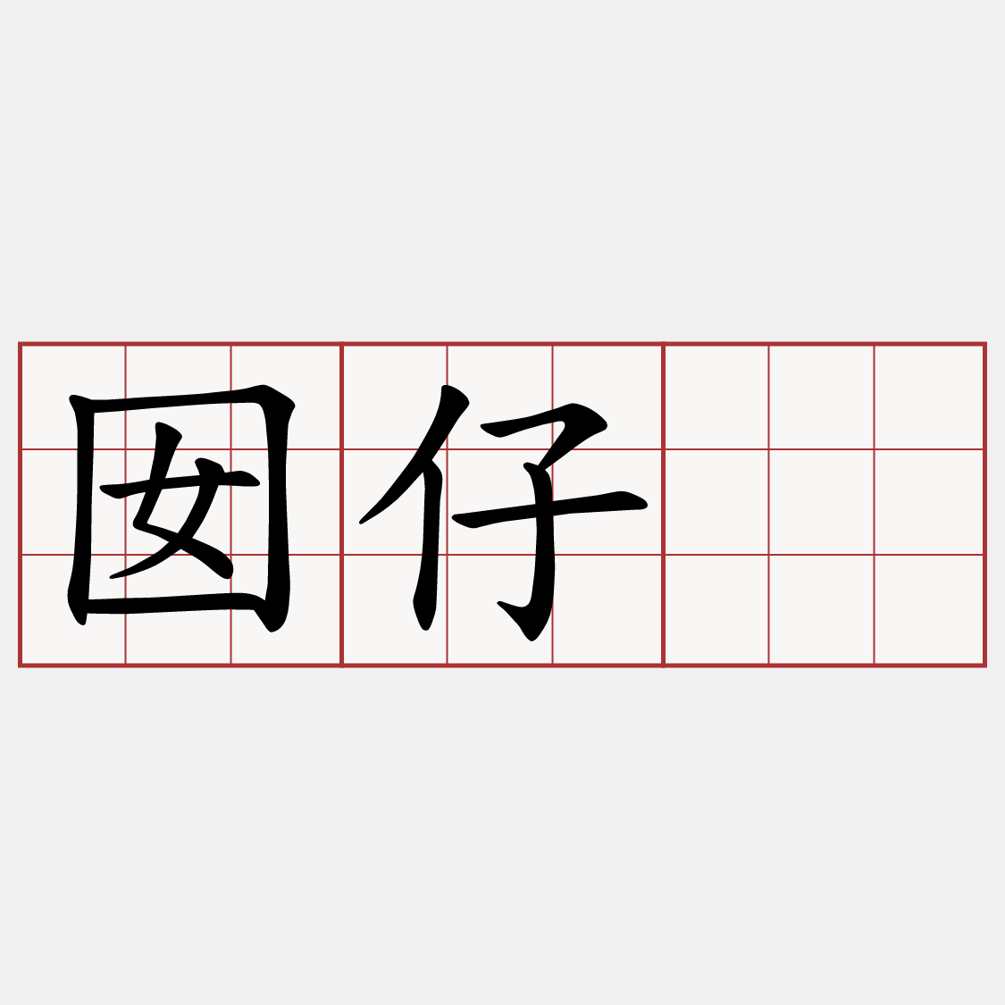囡仔疕
