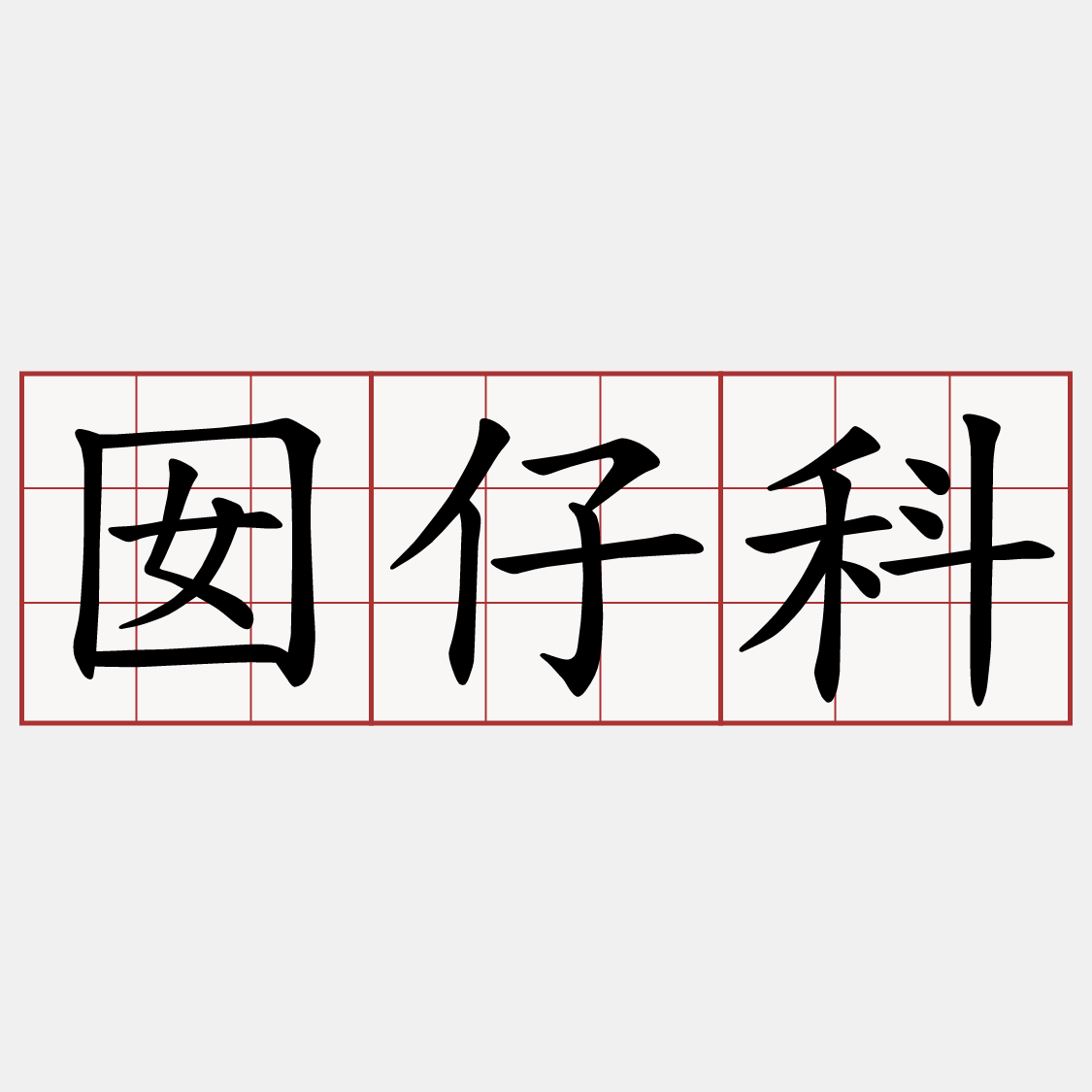 囡仔科