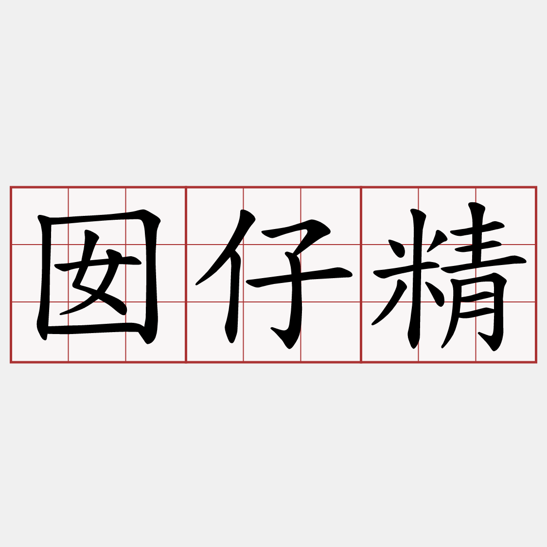 囡仔精